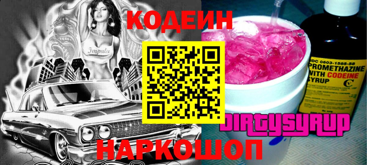 Кодеиновый сироп Lean Purple Drank  Вход с VPN  Codein Purple Drank  Джанкой 